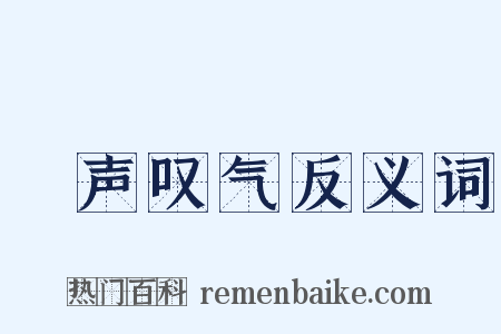 嗐声叹气反义词是什么意思的图片